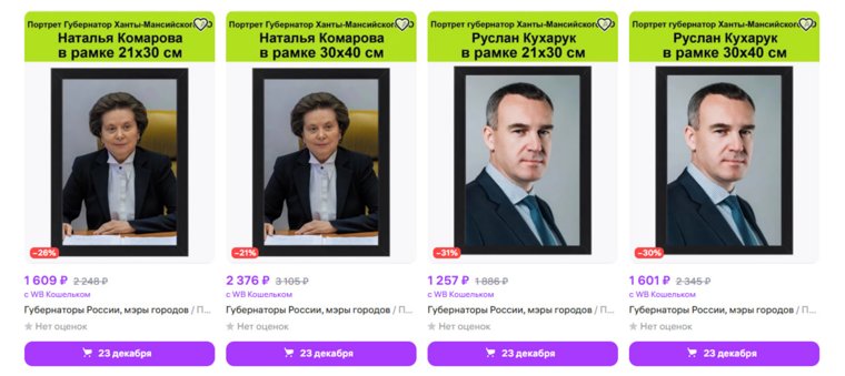 Маркетплейсы оценили портрет Комаровой выше фото губернатора ХМАО Кухарука. Скрин